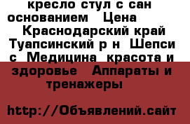 кресло-стул с сан. основанием › Цена ­ 1 000 - Краснодарский край, Туапсинский р-н, Шепси с. Медицина, красота и здоровье » Аппараты и тренажеры   